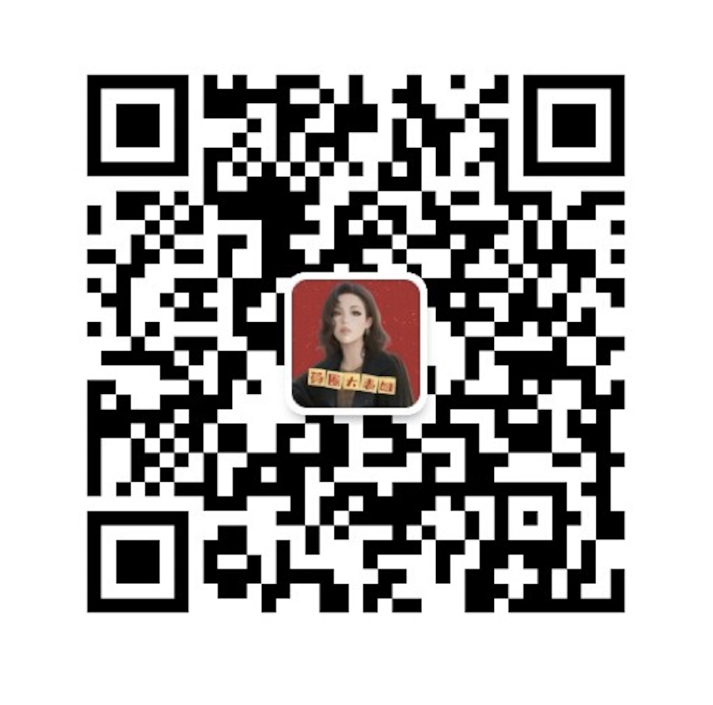大表姐微信联系二维码